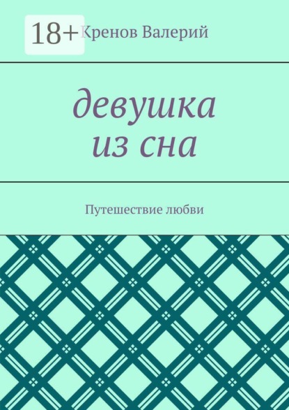 Скачать книгу Девушка из сна. Путешествие любви