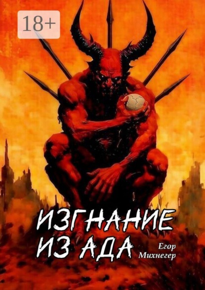 Изгнание из Ада