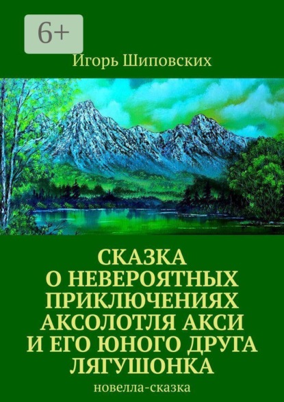 Скачать книгу Сказка о невероятных приключениях аксолотля Акси и его юного друга лягушонка. Новелла-сказка
