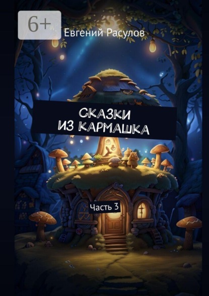 Скачать книгу Сказки из кармашка. Часть 3