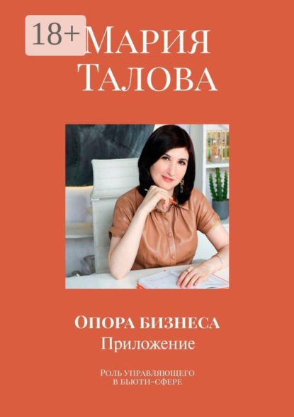 Скачать книгу Опора бизнеса. Приложение. Роль управляющего в бьюти-сфере