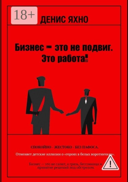 Скачать книгу Бизнес — это не подвиг. Это работа!