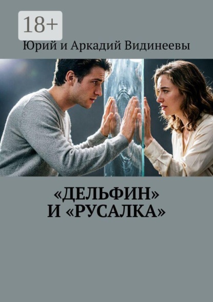 Скачать книгу «Дельфин» и «русалка»