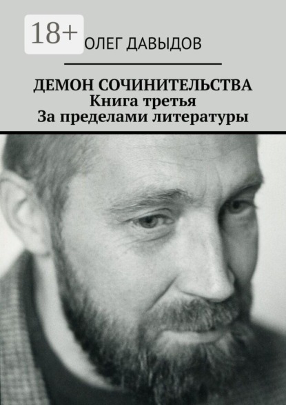 Демон сочинительства. Книга третья: За пределами литературы