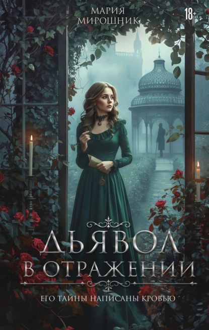 Скачать книгу Дьявол в отражении