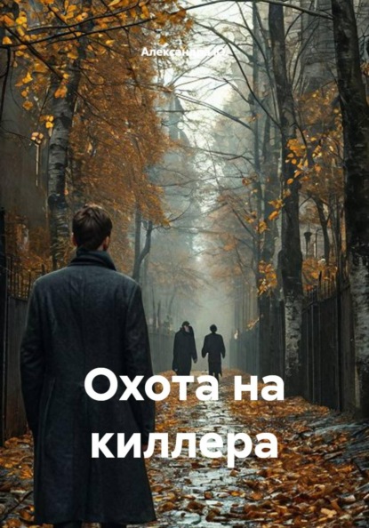 Скачать книгу Охота на киллера