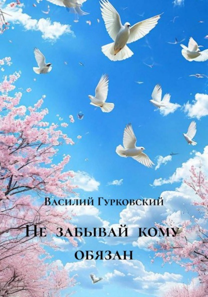 Не забывай кому обязан