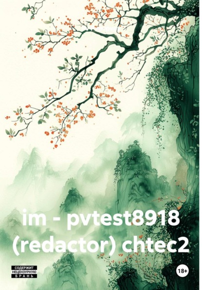 Скачать книгу im - pvtest8918 (redactor) chtec2
