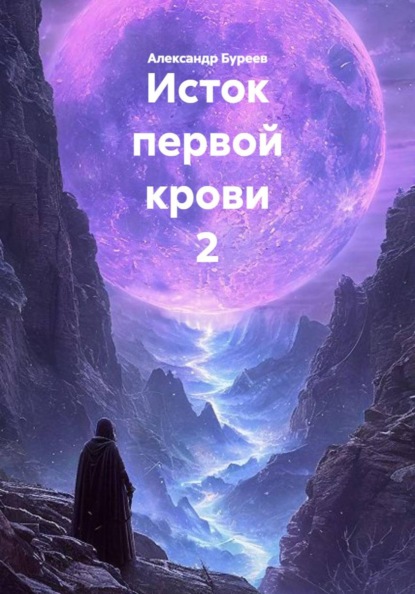 Скачать книгу Исток первой крови 2