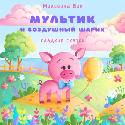 Скачать книгу Мультик и воздушный шарик