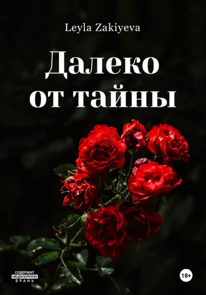 Скачать книгу Далеко от тайны