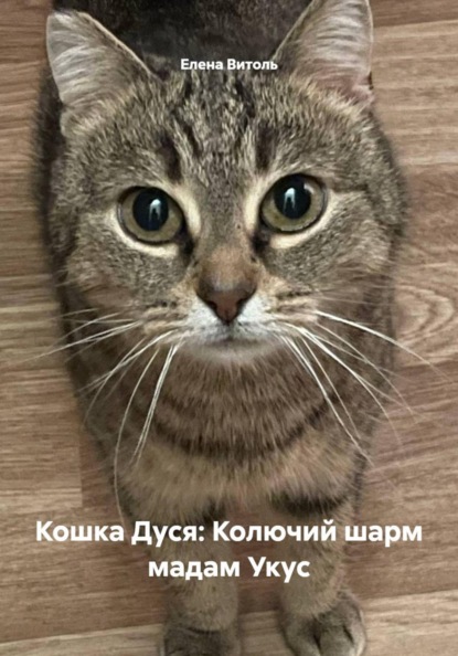 Скачать книгу Кошка Дуся: Колючий шарм мадам Укус