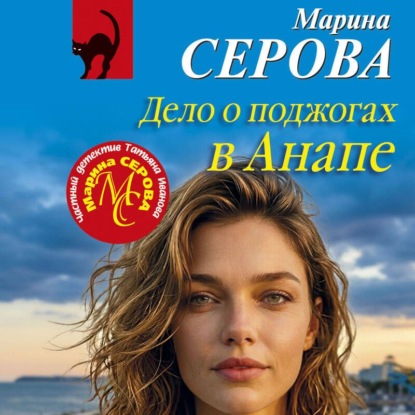 Скачать книгу Дело о поджогах в Анапе
