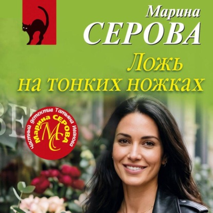 Скачать книгу Ложь на тонких ножках