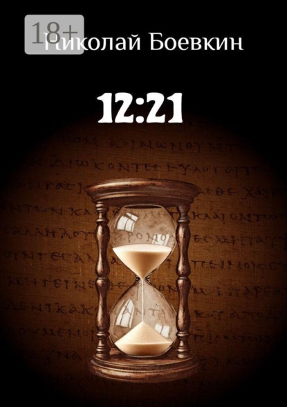 Скачать книгу 12:21