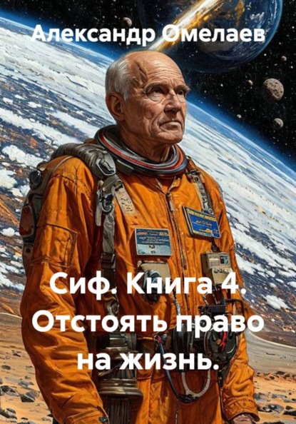 Сиф. Книга 4. Отстоять право на жизнь.