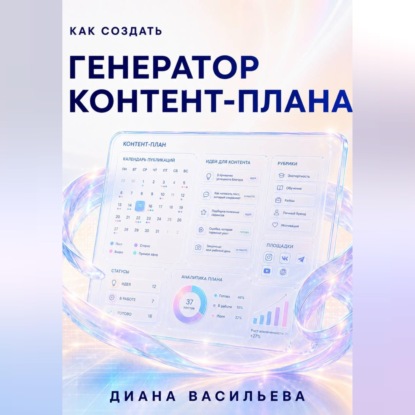 Скачать книгу Как создать генератор контент-плана