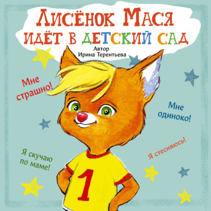 Скачать книгу Лисенок Мася идет в детский сад