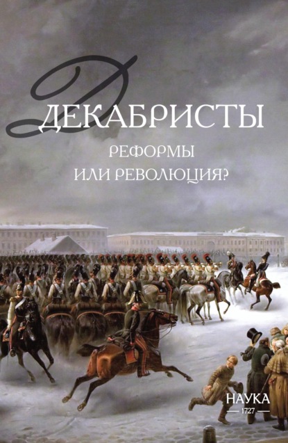 Скачать книгу Декабристы: реформы или революция?