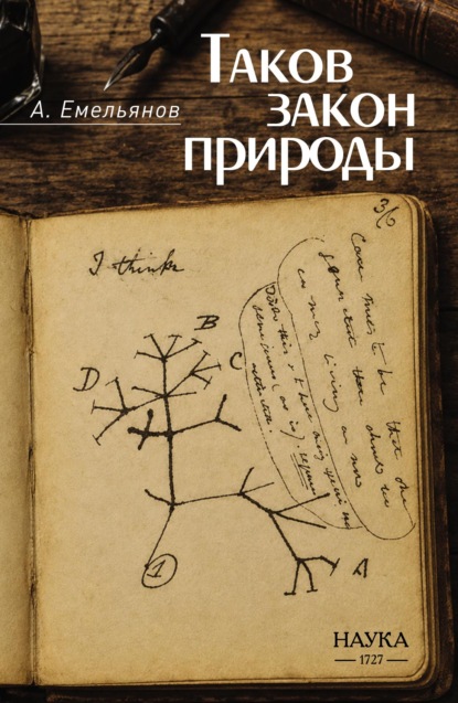 Скачать книгу Таков закон природы