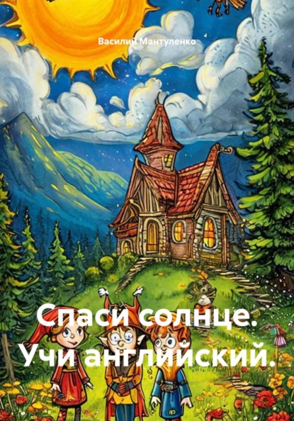 Скачать книгу Спаси солнце. Учи английский.