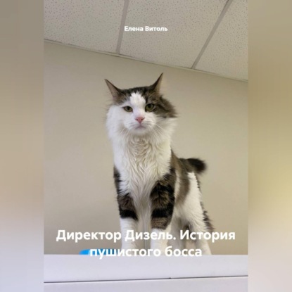 Скачать книгу Директор Дизель. История пушистого босса