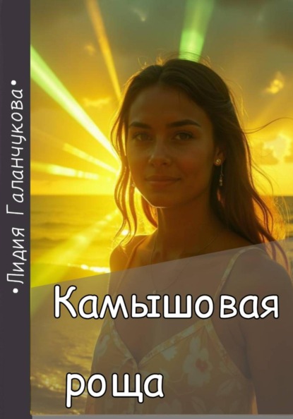 Скачать книгу Камышовая роща