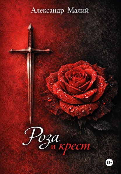 Скачать книгу Роза и крест