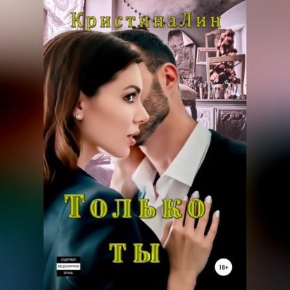 Скачать книгу Только ты
