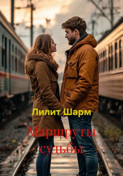 Маршруты судьбы