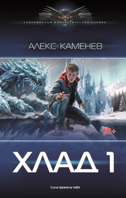 Скачать книгу Хлад – 1