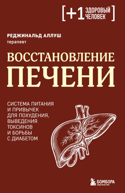Скачать книгу Восстановление печени. Система питания и привычек для похудения, выведения токсинов и борьбы с диабетом