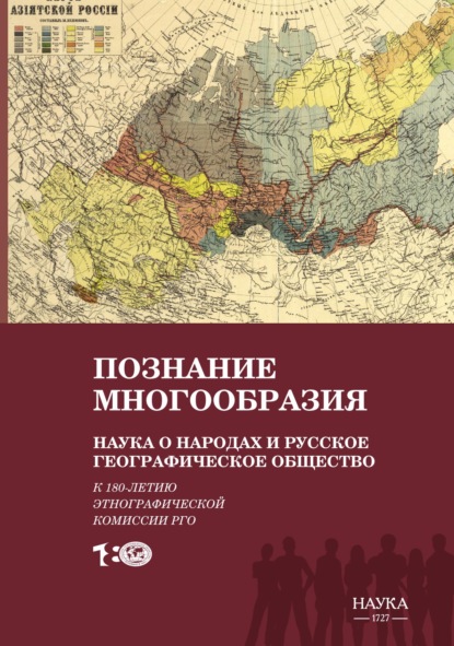 Скачать книгу Познание многообразия. Наука о народах и Русское географическое общество (к 180-летию Этнографической комиссии РГО)