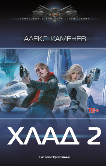 Скачать книгу Хлад – 2
