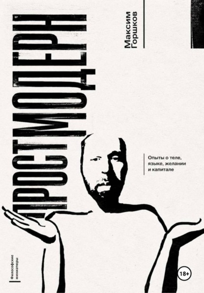 Скачать книгу Простмодерн