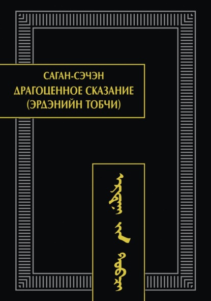Скачать книгу Драгоценное сказание (Эрдэнийн тобчи)