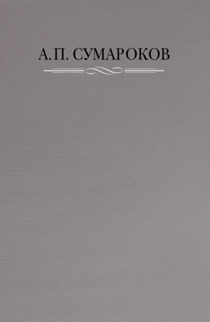 Скачать книгу Полное собрание сочинений в 8 томах. Том 1. Торжественные оды, похвальные слова, надписи и другие панегирические произведения. 1739–1776