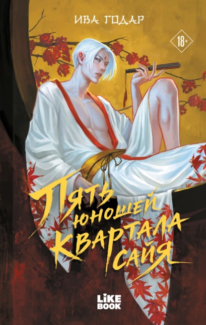 Скачать книгу Пять юношей квартала сайя