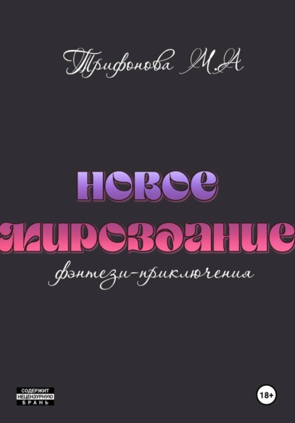 Скачать книгу Новое мироздание