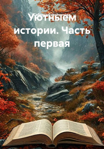 Скачать книгу Уютныем истории. Часть первая