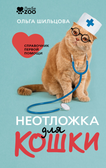 Неотложка для кошки. Справочник первой помощи