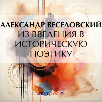 Скачать книгу Из введения в историческую поэтику