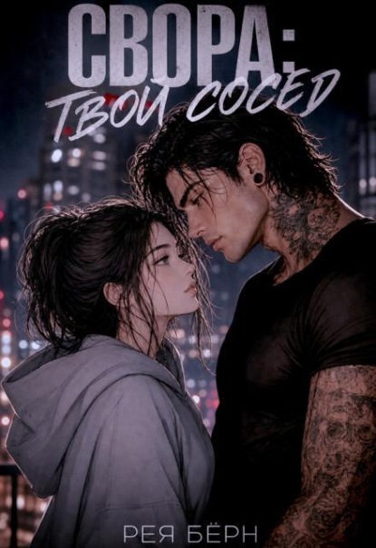 Скачать книгу Свора: Твой сосед