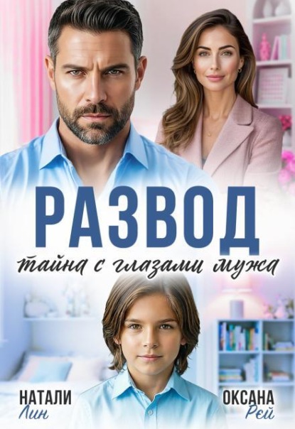 Скачать книгу Развод. Тайна с глазами мужа