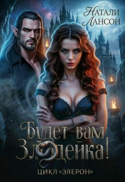 Скачать книгу Будет вам Злодейка!