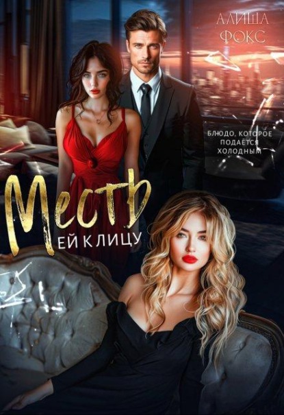 Скачать книгу Месть ей к лицу