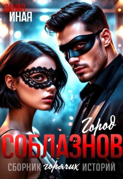 Скачать книгу Город соблазнов. Сборник горячих историй