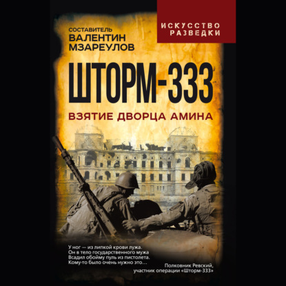 Скачать книгу Шторм-333. Взятие дворца Амина
