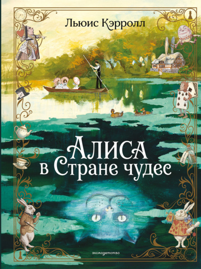 Скачать книгу Алиса в Стране чудес