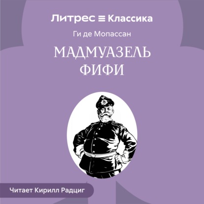 Скачать книгу Мадемуазель Фифи
